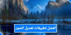 أفضل 4 تطبيقات لتعديل الصور