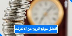 أفضل موقع للربح من الإنترنت