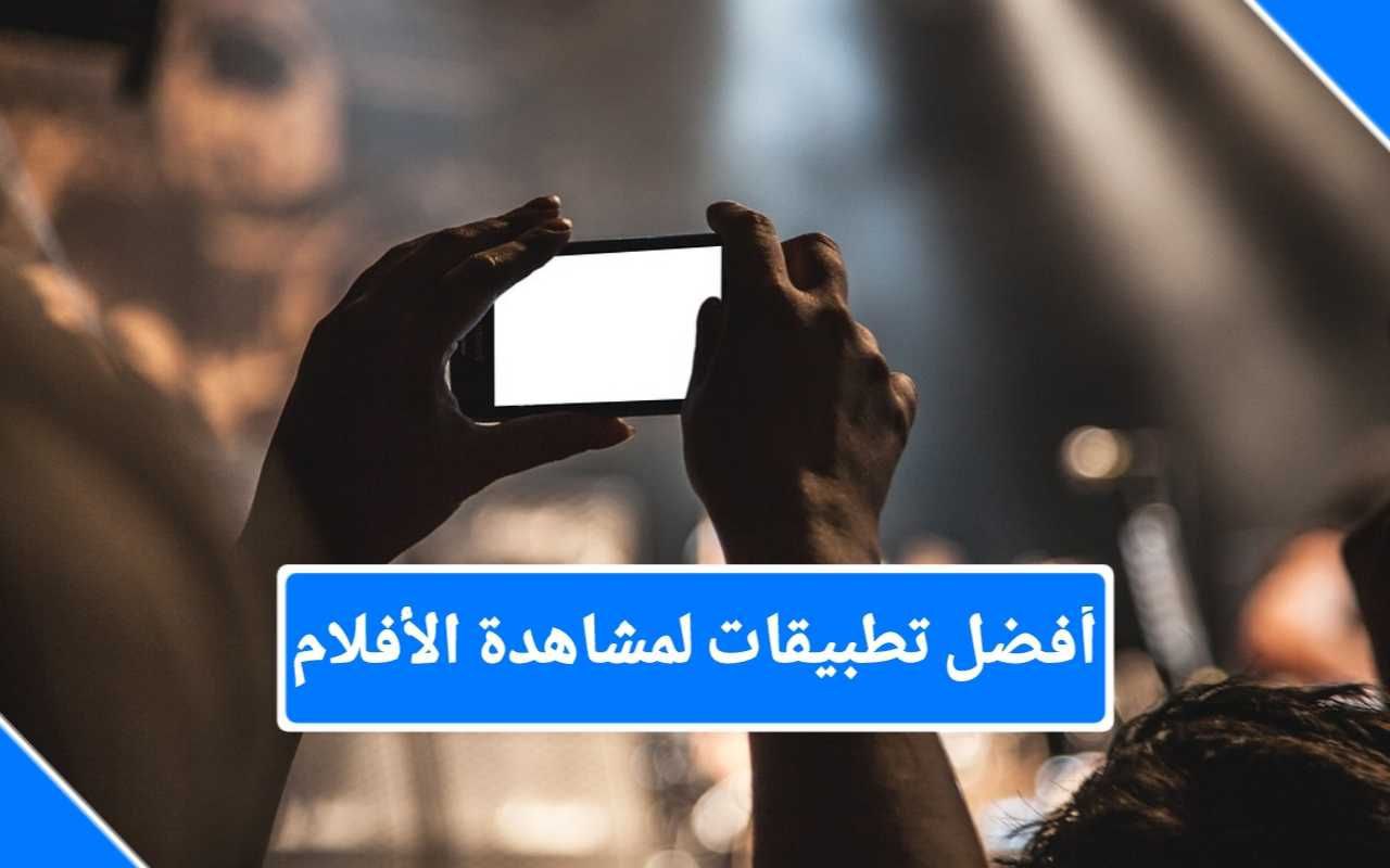 أفضل 3 تطبيقات لمشاهدة الافلام والمسلسلات 2023