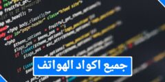 جميع اكواد هواتف سامسونج وشاومي وهواوي