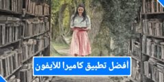 افضل تطبيق كاميرا لاجهزة الايفون
