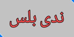 تحميل تطبيق  ندى بلس على الشاشة
