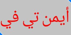 تطبيق ايمن تي في