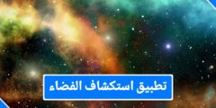 تطبيق استكشاف الفضاء