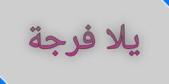 تطبيق يلا فرجة