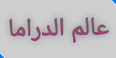 عالم الدراما تطبيق مميز لمشاهدة الأفلام والمسلسلات بدقة عالية