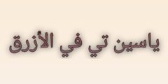 تطبيق ياسين تي في الأزرق