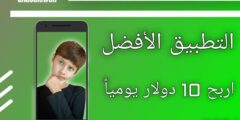 التطبيق الأفضل لربح 10 دولار يوميا